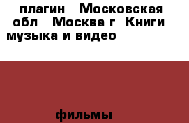 WordPress kinopoisk плагин - Московская обл., Москва г. Книги, музыка и видео » DVD, Blue Ray, фильмы   